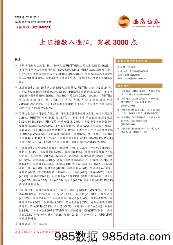 估值周报：上证指数八连阳，突破3000点_西南证券