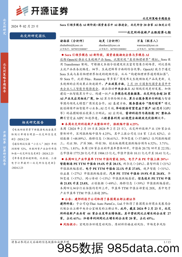 北交所科技新产业跟踪第七期：Sora引领多模态AI新阶段+国资委召开AI推进会，北交所含20余家AI相关公司_开源证券插图