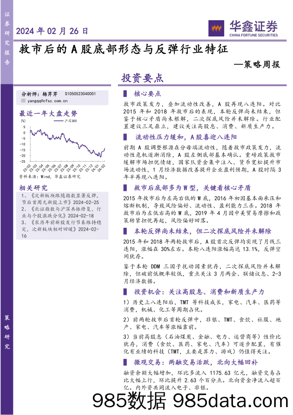 策略周报：救市后的A股底部形态与反弹行业特征_华鑫证券