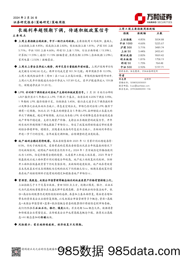 策略周报：长端利率超预期下调，传递积极政策信号_万和证券