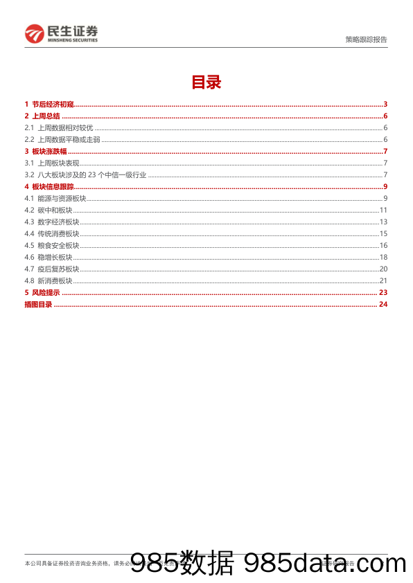 行业信息跟踪：节后经济初窥_民生证券插图1