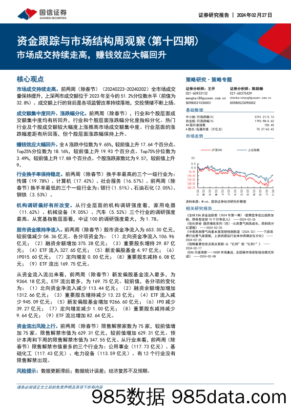 资金跟踪与市场结构周观察（第十四期）：市场成交持续走高，赚钱效应大幅回升_国信证券