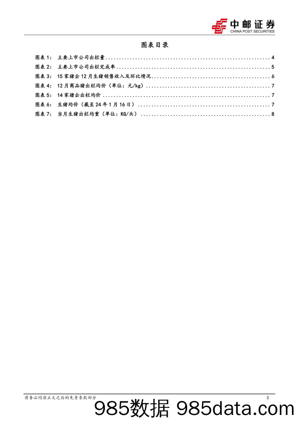 上市猪企销售月报总结：旺季亏损加剧，产能去化加速-20240118-中邮证券插图2