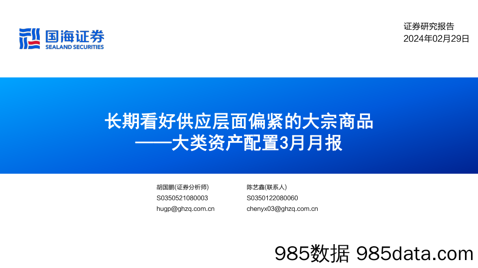 大类资产配置3月月报：长期看好供应层面偏紧的大宗商品_国海证券