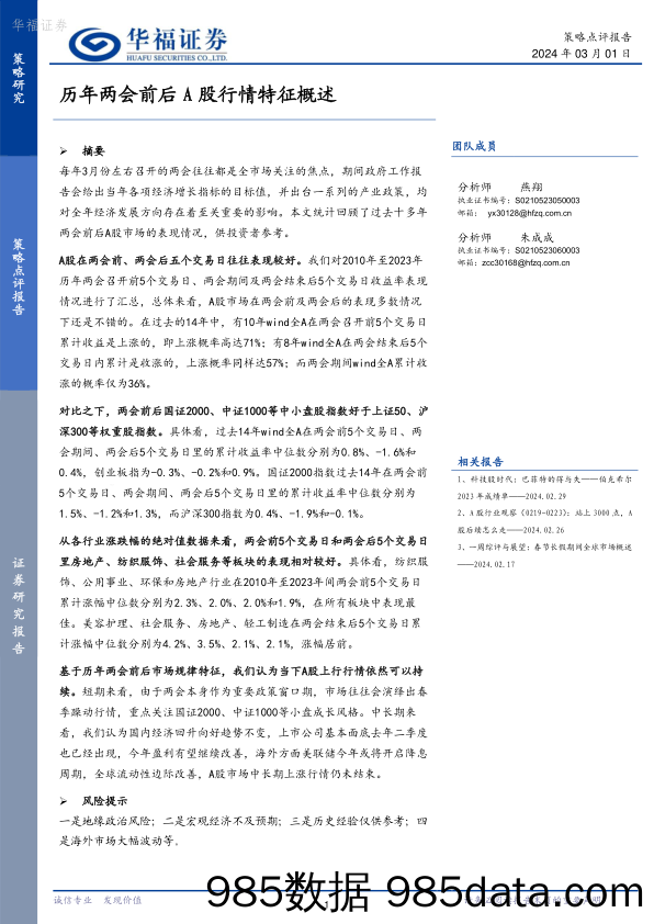 历年两会前后A股行情特征概述_华福证券