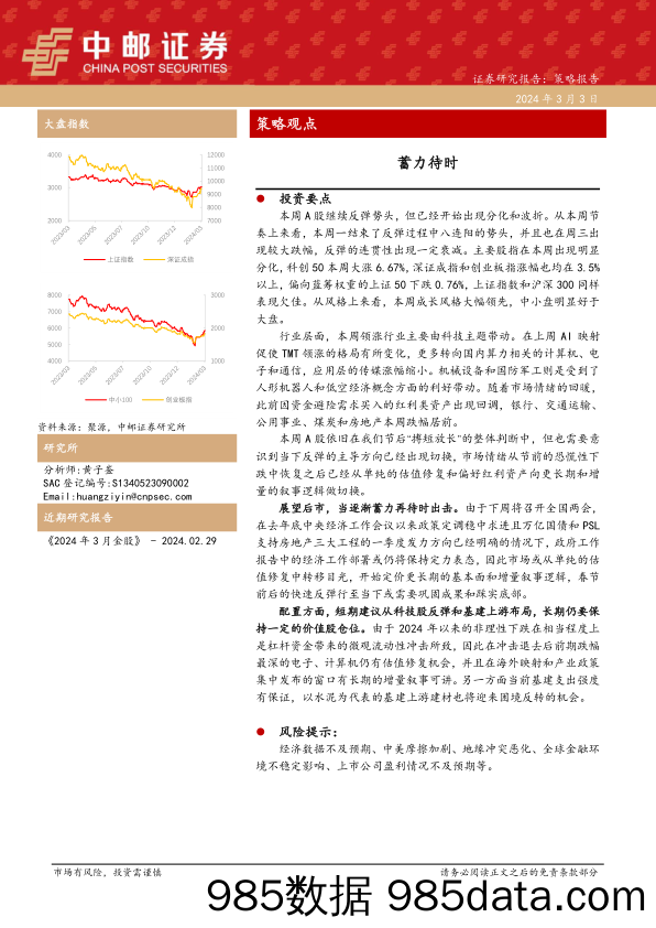 策略观点：蓄力待时_中邮证券