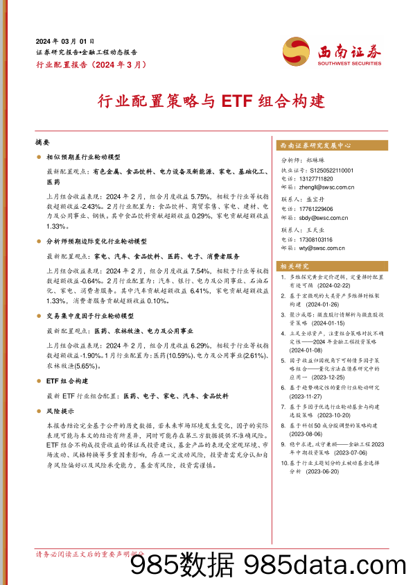 行业配置报告（2024年3月）：行业配置策略与ETF组合构建_西南证券