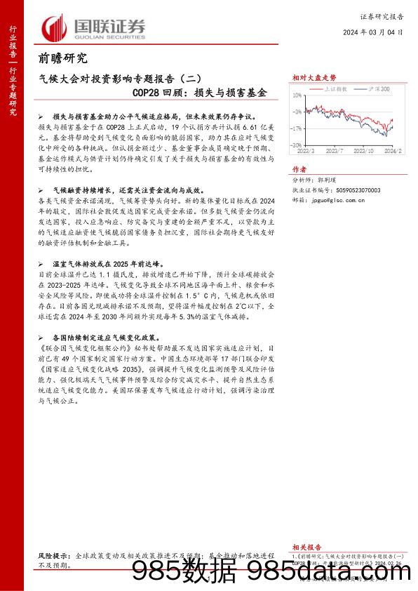 气候大会对投资影响专题报告（二）：COP28回顾：损失与损害基金_国联证券