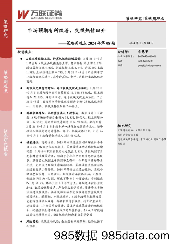 策略周观点2024年第08期：市场预期有所改善，交投热情回升_万联证券