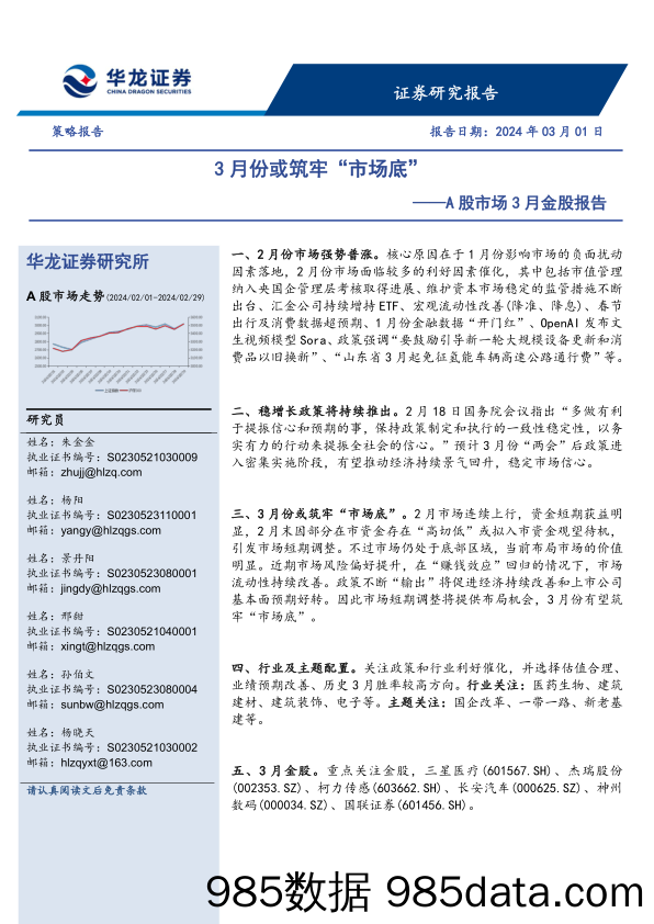 A股市场3月金股报告：3月份或筑牢“市场底”_华龙证券