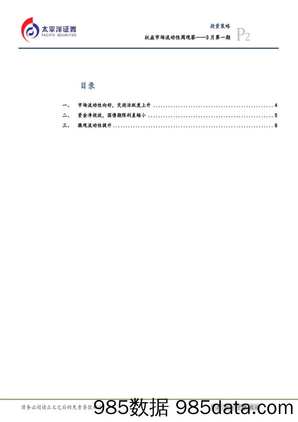 流动性与仓位周观察——3月第一期_太平洋证券插图1