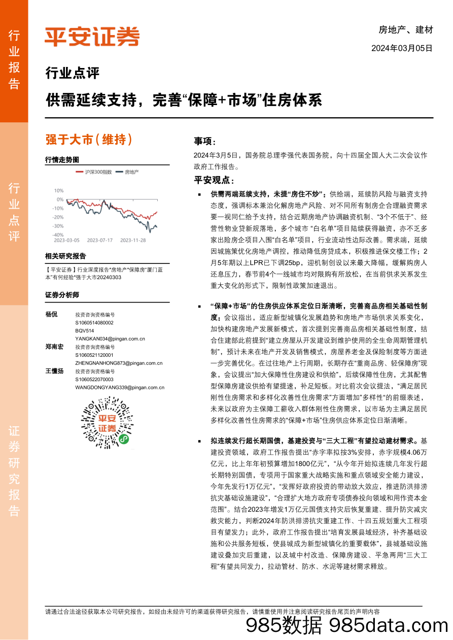 供需延续支持，完善“保障+市场”住房体系_平安证券