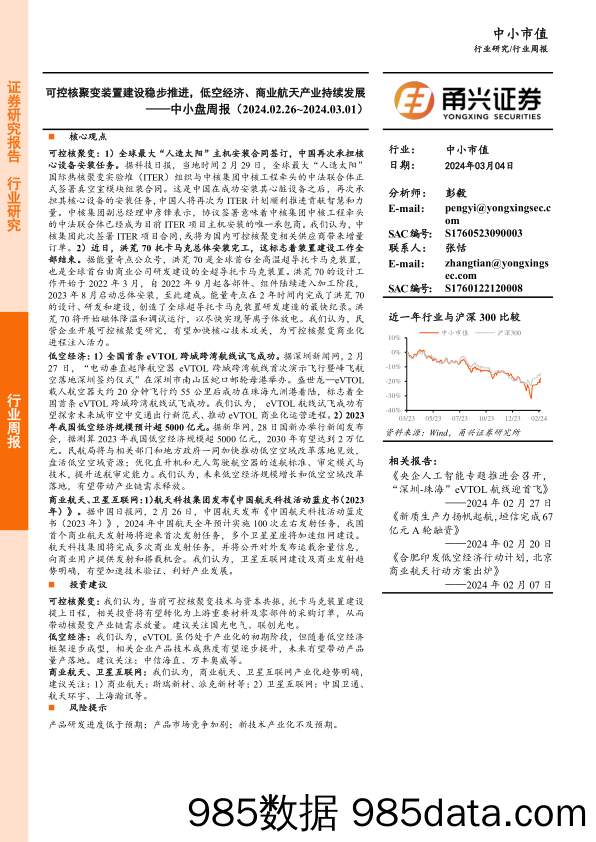 中小盘周报：可控核聚变装置建设稳步推进，低空经济、商业航天产业持续发展_甬兴证券插图