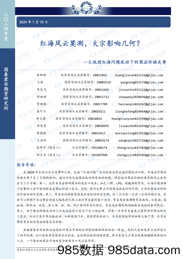 一文梳理红海问题扰动下的商品价格走势：红海风云莫测，大宗影响几何？-20240115-国泰期货