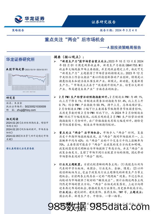 A股投资策略周报告：重点关注“两会”后市场机会_华龙证券