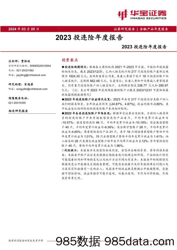 2023投连险年度报告_华宝证券