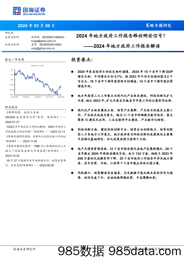 2024年地方政府工作报告解读：2024年地方政府工作报告释放哪些信号？_国海证券