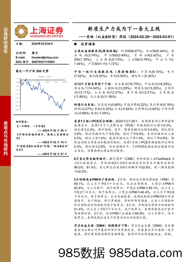 策略（权益&转债）周报：新质生产力或为下一条大主线_上海证券