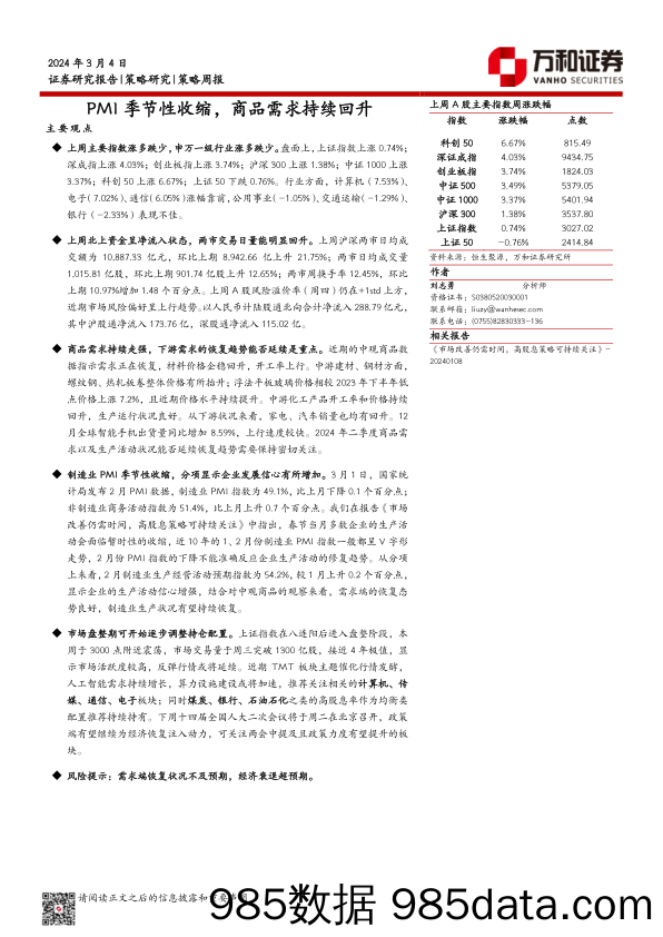 策略周报：PMI季节性收缩，商品需求持续回升_万和证券