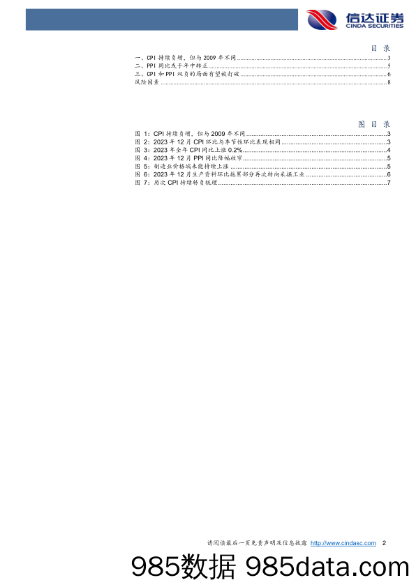 专题报告：CPI和PPI双负的局面有望被打破-20240113-信达证券插图1