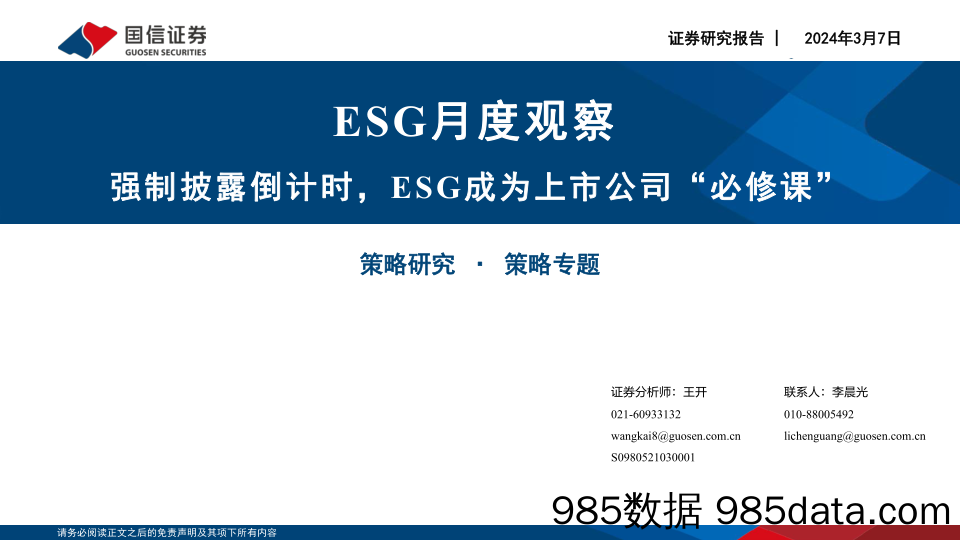 ESG月度观察：强制披露倒计时，ESG成为上市公司“必修课”_国信证券