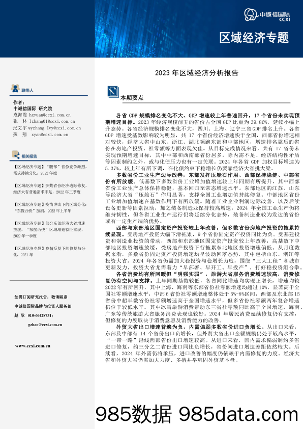 区域经济专题：2023年区域经济分析报告_中诚信国际信用评级