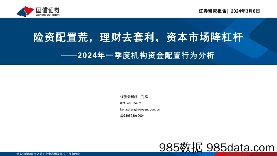 2024年一季度机构资金配置行为分析：险资配置荒，理财去套利，资本市场降杠杆_国信证券