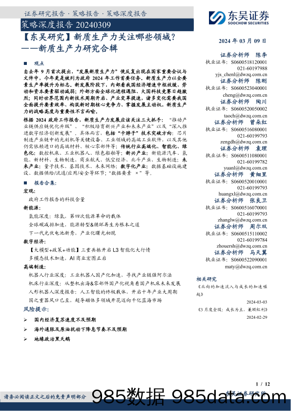 新质生产力研究合辑：【东吴研究】新质生产力关注哪些领域？_东吴证券