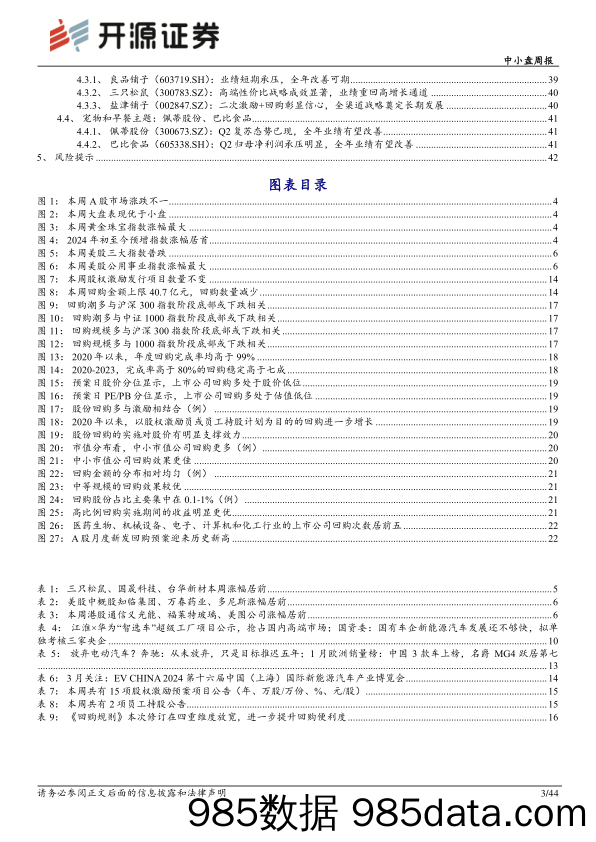 中小盘周报：A股迎史上最大回购潮，多维度寻找优质回购标的_开源证券插图2