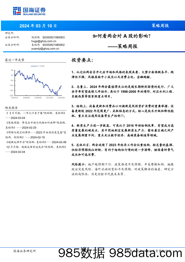 策略周报：如何看两会对A股的影响？_国海证券