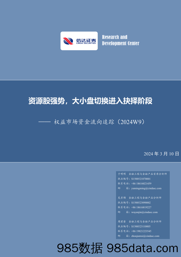 权益市场资金流向追踪（2024W9）：资源股强势，大小盘切换进入抉择阶段_信达证券