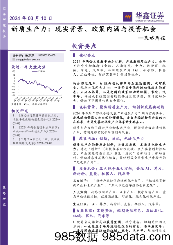 策略周报：新质生产力：现实背景、政策内涵与投资机会_华鑫证券