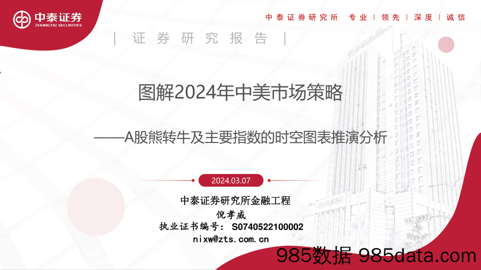 图解2024年中美市场策略：A股熊转牛及主要指数的时空图表推演分析_中泰证券