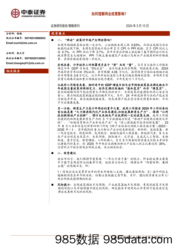 策略周刊：如何理解两会政策影响？_中泰证券