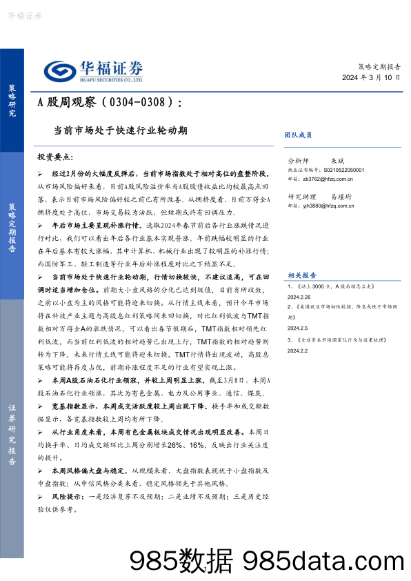 A股周观察：当前市场处于快速行业轮动期_华福证券