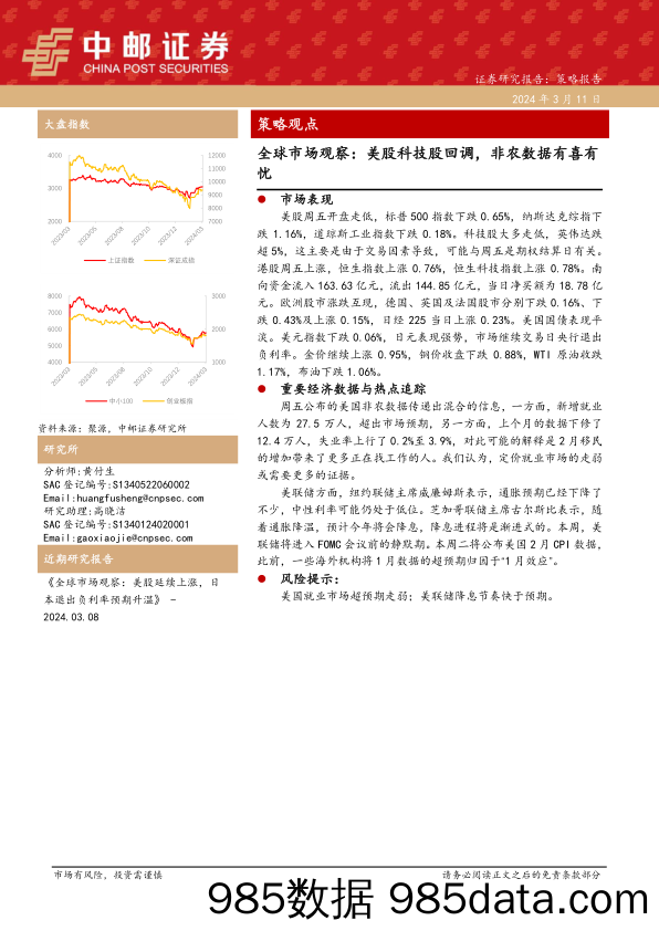 全球市场观察：美股科技股回调，非农数据有喜有忧_中邮证券