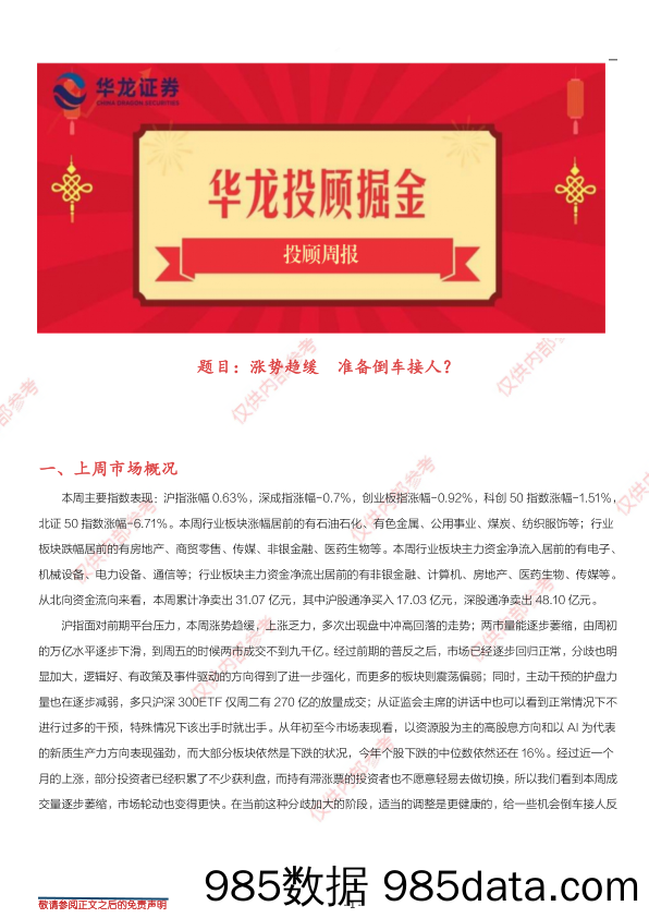 投顾周报：涨势趋缓，准备倒车接人？_华龙证券