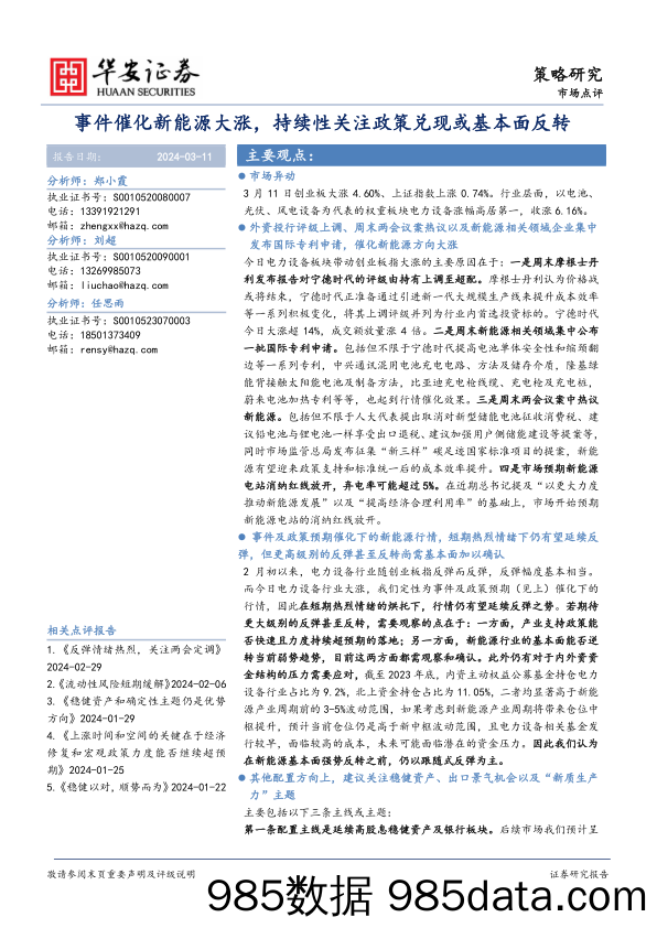 市场点评：事件催化新能源大涨，持续性关注政策兑现或基本面反转_华安证券