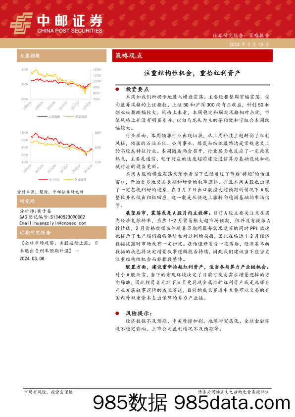 策略观点：注重结构性机会，重拾红利资产_中邮证券