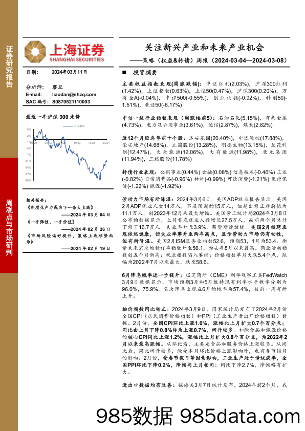 策略（权益&转债）周报：关注新兴产业和未来产业机会_上海证券