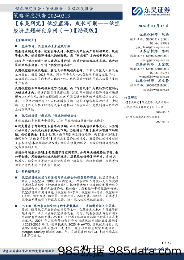 【东吴研究】低空蓝海，成长可期——低空经济主题研究系列（一）【勘误版】_东吴证券