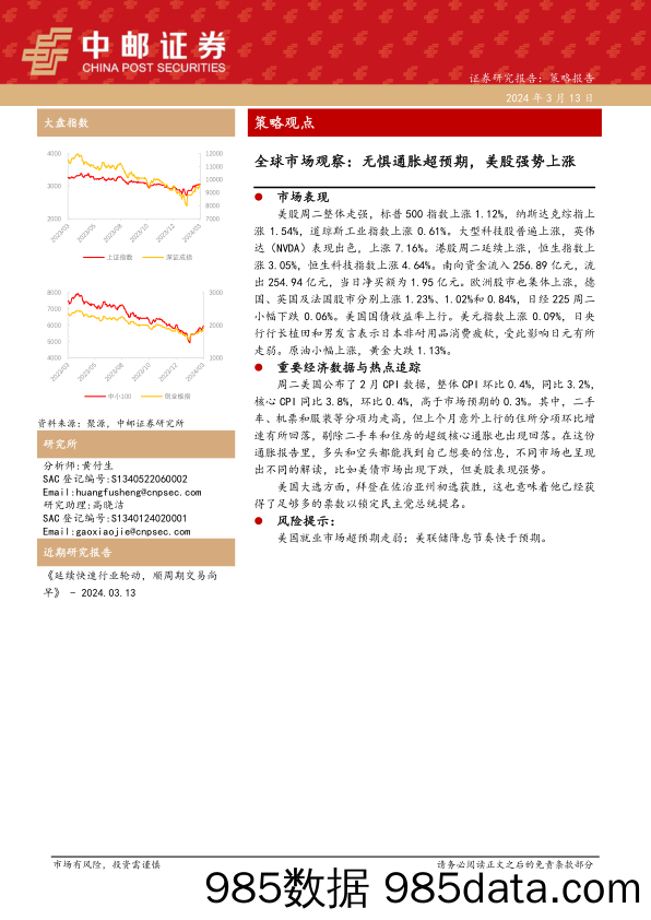 全球市场观察：无惧通胀超预期，美股强势上涨_中邮证券