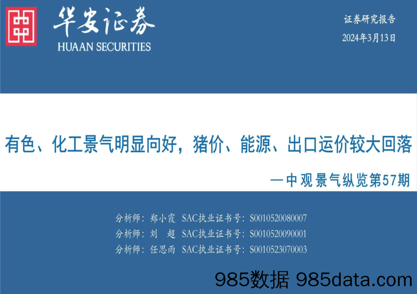 中观景气纵览第57期：有色、化工景气明显向好，猪价、能源、出口运价较大回落_华安证券