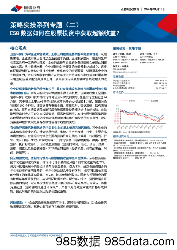 策略实操系列专题（二）：ESG数据如何在股票投资中获取超额收益？_国信证券