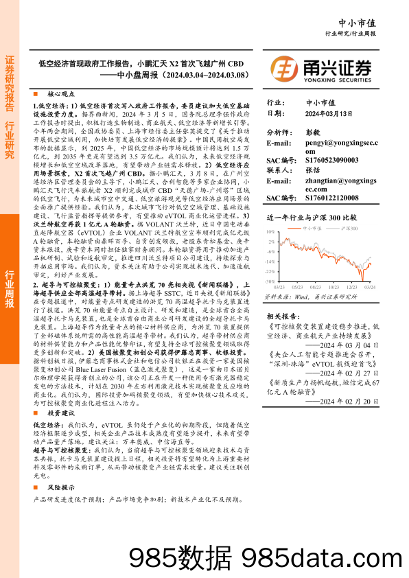 中小盘周报：低空经济首现政府工作报告，小鹏汇天X2首次飞越广州CBD_甬兴证券