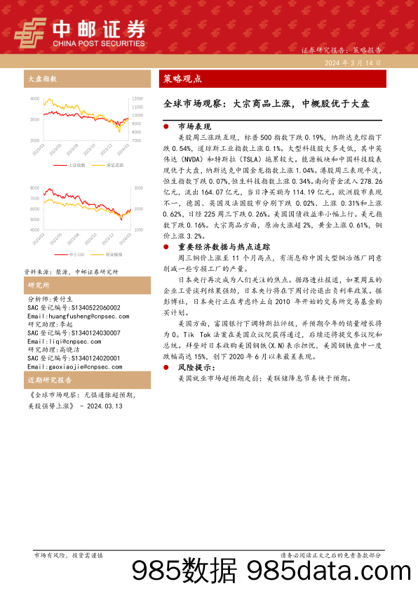 全球市场观察：大宗商品上涨，中概股优于大盘_中邮证券