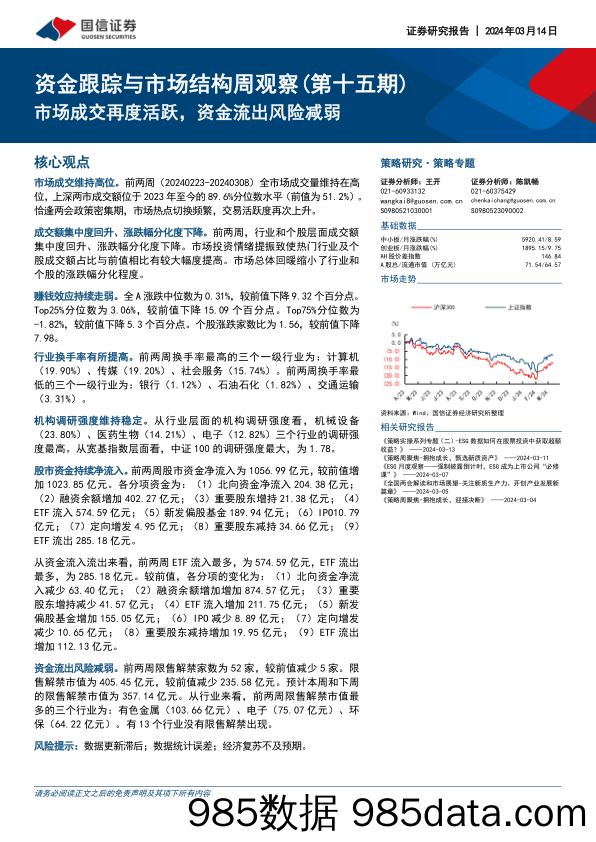 资金跟踪与市场结构周观察（第十五期）：市场成交再度活跃，资金流出风险减弱_国信证券