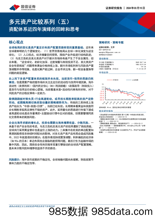 多元资产比较系列（五）：资配体系近四年演绎的回眸和思考_国信证券