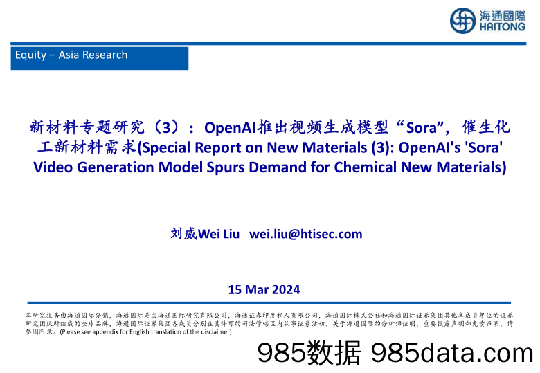 新材料行业专题研究（3）：OpenAI推出视频生成模型“Sora”，催生化工新材料需求_海通国际证券集团