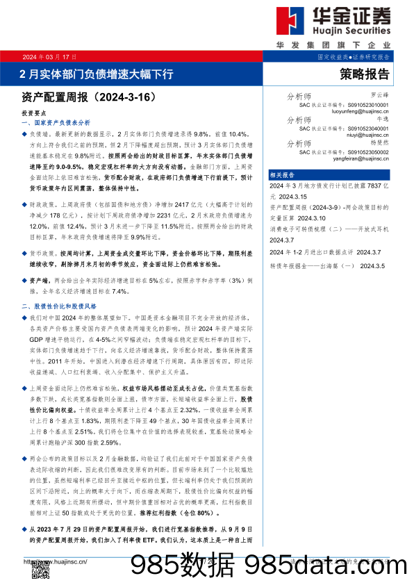 资产配置周报：2月实体部门负债增速大幅下行_华金证券